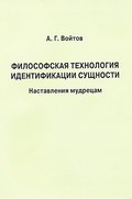 Философская технология идентификации сущности. Наставления мудрецам