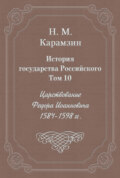 История государства Российского. Том 10. Царствование Федора Иоанновича. 1584-1598 гг.