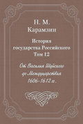 История государства Российского. Том 12. От Василия Шуйского до Междуцарствия. 1606-1612 гг.