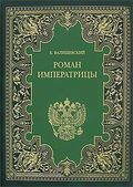 Екатерина Великая. (Роман императрицы)