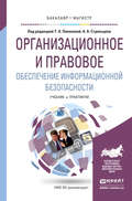 Организационное и правовое обеспечение информационной безопасности. Учебник и практикум для бакалавриата и магистратуры