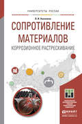 Сопротивление материалов. Коррозионное растрескивание. Учебное пособие для прикладного бакалавриата