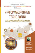 Информационные технологии. Лабораторный практикум. Учебное пособие для прикладного бакалавриата