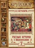 Русская история в жизнеописаниях. Выпуск 2