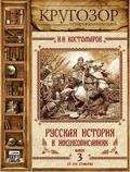 Русская история в жизнеописаниях. Выпуск 3