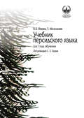 Учебник персидского языка для I года обучения