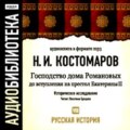 Русская история.Том 8. Господство дома Романовых до вступления на престол Екатерины II