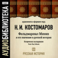 Русская история. Том 13. Фельдмаршал Миних и его значение в русской истории