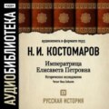 Русская история. Том 15. Императрица Елисавета Петровна