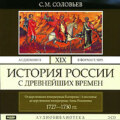 История России с древнейших времен. Том 19. От царствования императрицы Екатерины I Алексеевны до царствования императрицы Анны Иоанновны