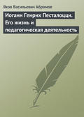 Иоганн Генрих Песталоцци. Его жизнь и педагогическая деятельность