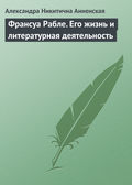 Франсуа Рабле. Его жизнь и литературная деятельность