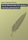 Артур Шопенгауэр. Его жизнь и научная деятельность