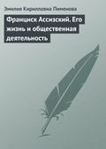 Франциск Ассизский. Его жизнь и общественная деятельность