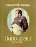 Наполеон в России