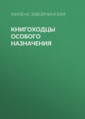 Книгоходцы особого назначения