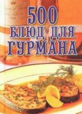 500 блюд для гурманов