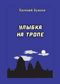 Улыбка на тропе