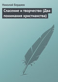 Спасение и творчество (Два понимания христианства)