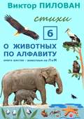 О животных по алфавиту. Книга шестая. Животные на Л и М