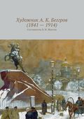 Художник А. К. Беггров (1841 – 1914)