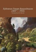 Художник Геворк Башинджагян (1857 – 1925)