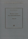 Толкуя слово. Опыт герменевтики по-русски. Часть II