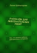 Рассказы для любознательных ребят. Все, что вашему ребенку действительно интересно