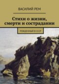 Стихи о жизни, смерти и сострадании. Рожденный в СССР