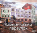 Камергерский переулок