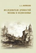 Исследователи древностей Москвы и Подмосковья