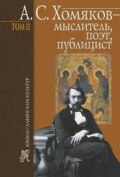 А. С. Хомяков – мыслитель, поэт, публицист. Т. 2