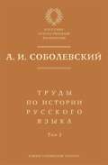 Труды по истории русского языка. Т. 2: Статьи и рецензии