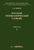 Русский этимологический словарь. Вып. 1 (а – аяюшка)