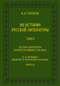 Из истории русской литературы. Т. II: Русская литература второй половины XVIII в.: Исследования, материалы, публикации. М. Н. Муравьев: Введение в творческое наследие. Кн. III