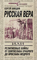 Русская вера, или Религиозные войны от Святослава Храброго до Ярослава Мудрого