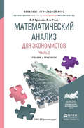 Математический анализ для экономистов в 2 ч. Часть 2. Учебник и практикум для прикладного бакалавриата