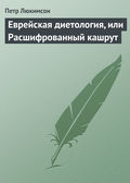 Еврейская диетология, или Расшифрованный кашрут