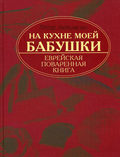 На кухне моей бабушки. Еврейская поваренная книга