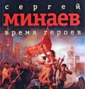 Время героев (сборник рассказов)