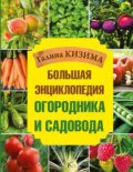 Большая энциклопедия огородника и садовода