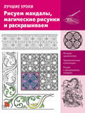 Лучшие уроки. Рисуем мандалы, магические рисунки и раскрашиваем