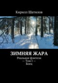 Зимняя жара. Реальное фэнтези – Том I – Боец