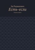 Есть-если. Сборник рифмы