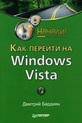 Как перейти на Windows Vista. Начали!