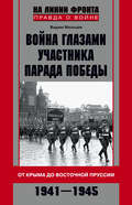 Война глазами участника Парада Победы. От Крыма до Восточной Пруссии. 1941–1945