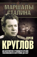 Сергей Круглов. Два десятилетия в руководстве органов госбезопасности и внутренних дел СССР