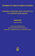 Физико-химические процессы в газовой динамике. Справочник. Том 3. Модели процессов молекулярного переноса в физико-химической газодинамике