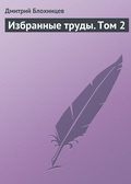 Избранные труды. Том 2