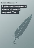 Строительная механика машин. Механика стержней. Том 2. Динамика